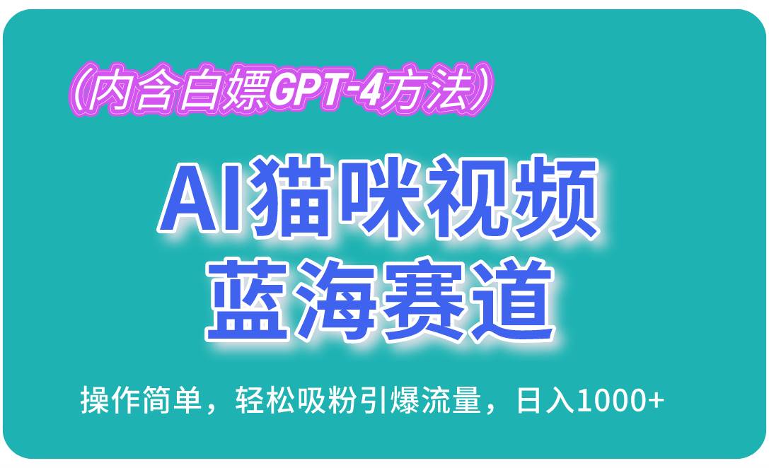 （13173期）AI猫咪视频蓝海赛道，操作简单，轻松吸粉引爆流量，日入1000+（内含…-创客联盟资源网-本站致力于分享优质实用的互联网资源,创业项目,软件工具
