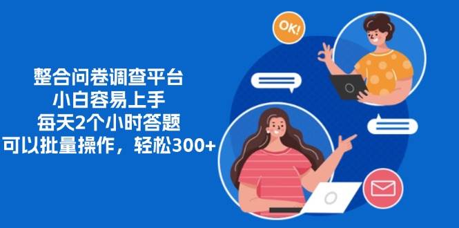 （13171期）整合问卷调查平台，小白容易上手，每天2个小时答题，可以批量操作，轻…-创客联盟资源网-本站致力于分享优质实用的互联网资源,创业项目,软件工具