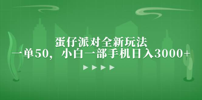 （13177期）蛋仔派对全新玩法，一单50，小白一部手机日入3000+-创客联盟资源网-本站致力于分享优质实用的互联网资源,创业项目,软件工具