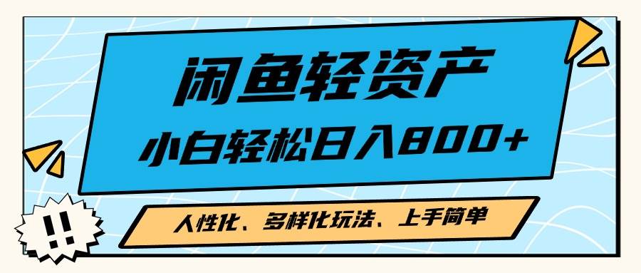 （13180期）闲鱼轻资产，人性化、多样化玩法， 小白轻松上手，学会轻松日入2000+-创客联盟资源网-本站致力于分享优质实用的互联网资源,创业项目,软件工具
