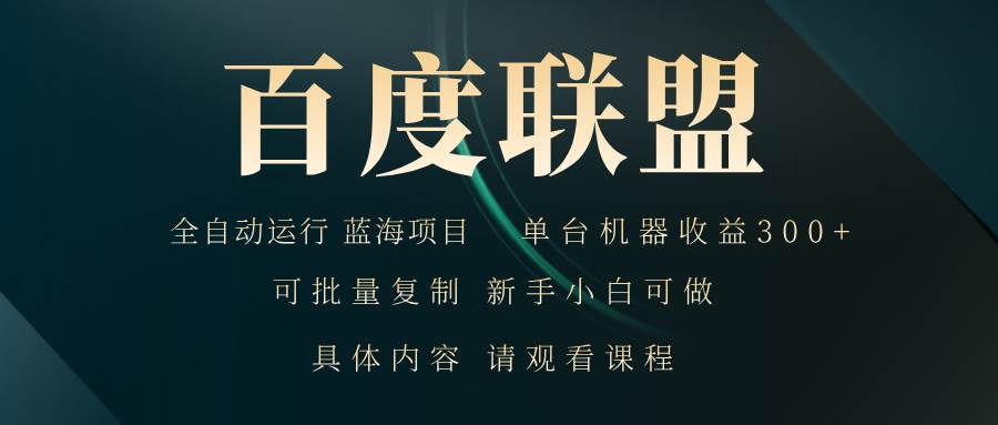 （13181期）百度联盟自动运行 运行稳定  单机300+-创客联盟资源网-本站致力于分享优质实用的互联网资源,创业项目,软件工具