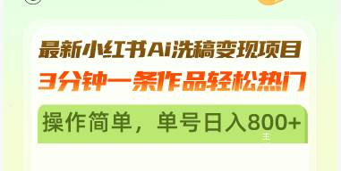 （13182期）最新小红书Ai洗稿变现项目 3分钟一条作品轻松热门 操作简单，单号日入800+-创客联盟资源网-本站致力于分享优质实用的互联网资源,创业项目,软件工具