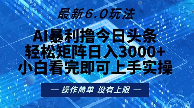 （13183期）今日头条最新6.0玩法，轻松矩阵日入2000+-创客联盟资源网-本站致力于分享优质实用的互联网资源,创业项目,软件工具