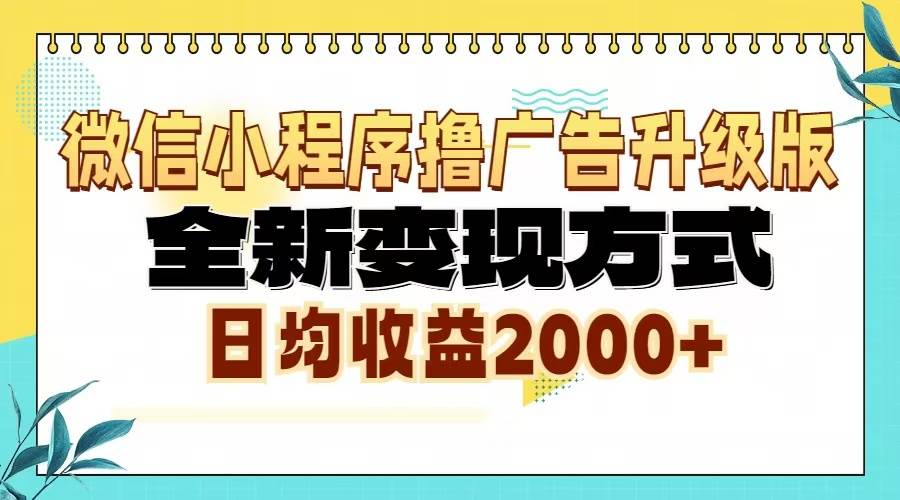 （13186期）微信小程序撸广告升级版，全新变现方式，日均收益2000+-创客联盟资源网-本站致力于分享优质实用的互联网资源,创业项目,软件工具