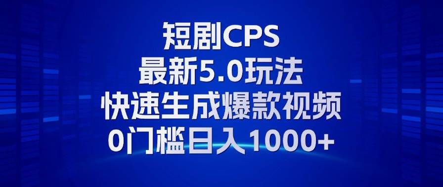 （13188期）11月最新短剧CPS玩法，快速生成爆款视频，小白0门槛轻松日入1000+-创客联盟资源网-本站致力于分享优质实用的互联网资源,创业项目,软件工具