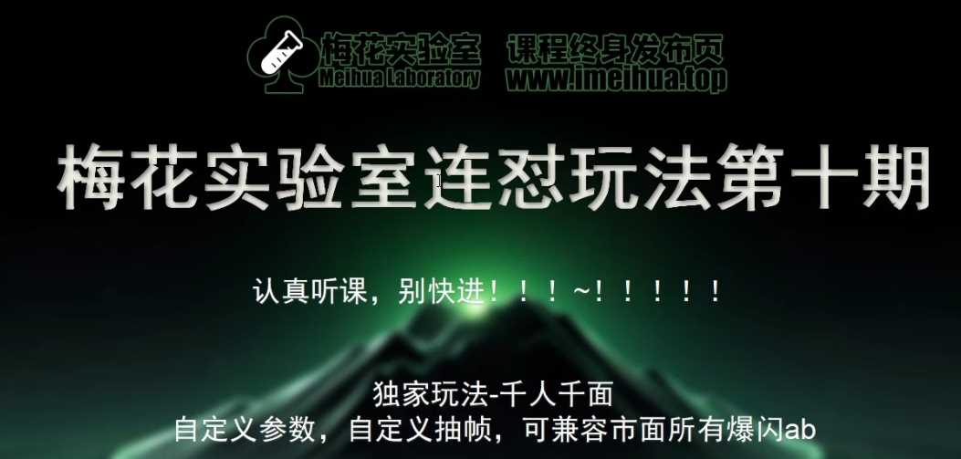 梅花实验室社群专享课视频号连怼玩法第十期课程+第二部分-FF助手全新高自由万能爆闪AB处理-创客联盟资源网-本站致力于分享优质实用的互联网资源,创业项目,软件工具