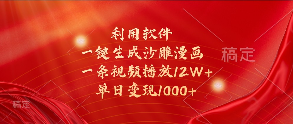 利用软件一键生成沙雕漫画，一条视频播放12W+，单日变现1000+-创客联盟资源网-本站致力于分享优质实用的互联网资源,创业项目,软件工具