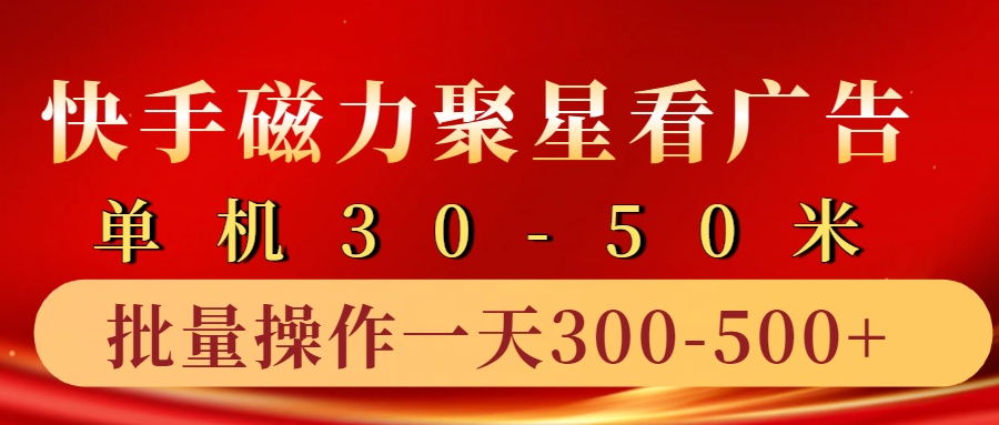 快手磁力聚星4.0实操玩法，单机30-50+10部手机一天三五张-创客联盟资源网-本站致力于分享优质实用的互联网资源,创业项目,软件工具