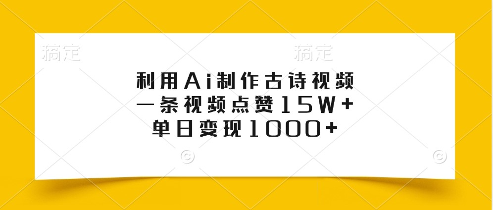 利用Ai制作古诗视频，一条视频点赞15W+，单日变现1000+-创客联盟资源网-本站致力于分享优质实用的互联网资源,创业项目,软件工具