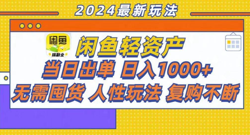 （13181期）咸鱼轻资产当日出单，轻松日入1000+-创客联盟资源网-本站致力于分享优质实用的互联网资源,创业项目,软件工具