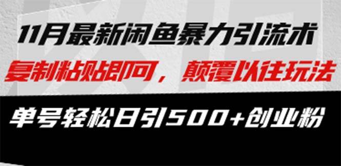 （13182期）最新闲鱼暴力引流术 复制粘贴即可，颠覆以往玩法 单号轻松日引500+创业粉-创客联盟资源网-本站致力于分享优质实用的互联网资源,创业项目,软件工具