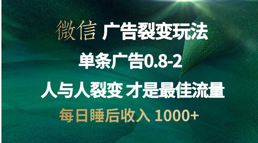 （13187期）微信广告裂变法 操控人性 自发为你宣传 人与人裂变才是最佳流量 单日睡…-创客联盟资源网-本站致力于分享优质实用的互联网资源,创业项目,软件工具