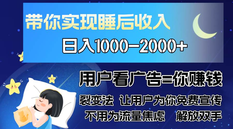 （13189期）广告裂变法 操控人性 自发为你免费宣传 人与人的裂变才是最佳流量 单日…-创客联盟资源网-本站致力于分享优质实用的互联网资源,创业项目,软件工具