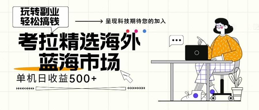（13191期）海外全新空白市场，小白也可轻松上手，年底最后红利-创客联盟资源网-本站致力于分享优质实用的互联网资源,创业项目,软件工具