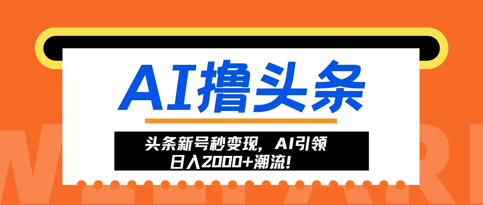 （13192期）头条新号秒变现，AI引领日入2000+潮流！-创客联盟资源网-本站致力于分享优质实用的互联网资源,创业项目,软件工具