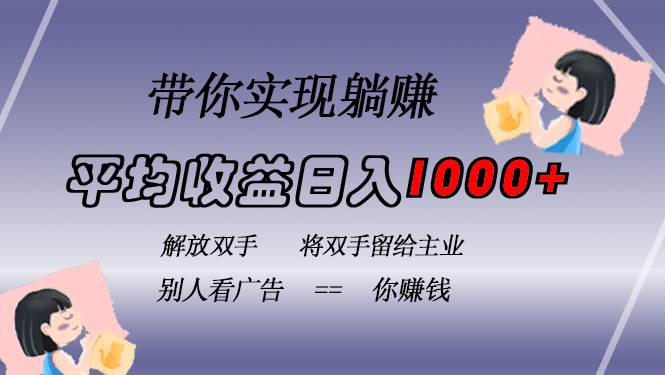 （13193期）挂载广告实现被动收益，日收益达1000+，无需手动操作，长期稳定，不违规-创客联盟资源网-本站致力于分享优质实用的互联网资源,创业项目,软件工具