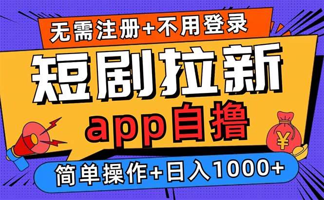 （13196期）短剧拉新项目自撸玩法，不用注册不用登录，0撸拉新日入1000+-创客联盟资源网-本站致力于分享优质实用的互联网资源,创业项目,软件工具