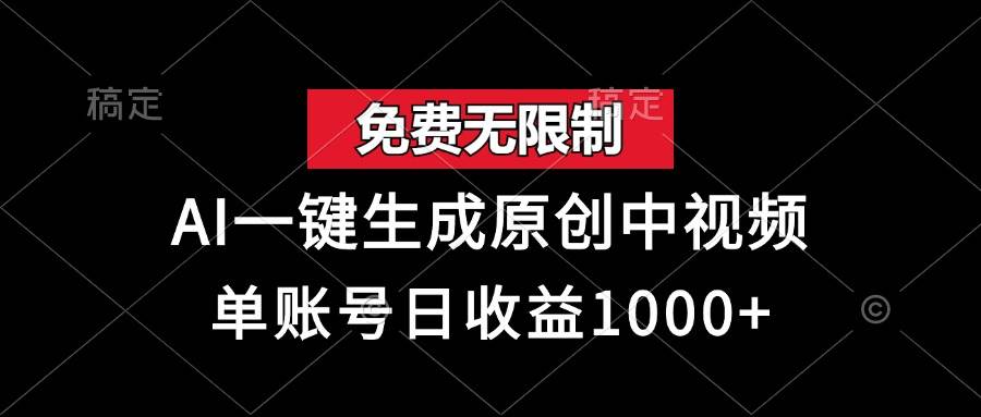 （13198期）免费无限制，AI一键生成原创中视频，单账号日收益1000+-创客联盟资源网-本站致力于分享优质实用的互联网资源,创业项目,软件工具