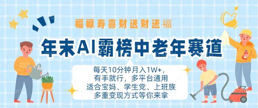 （13200期）年末AI霸榜中老年赛道，福禄寿喜财送财送褔月入1W+，有手就行，多平台通用-创客联盟资源网-本站致力于分享优质实用的互联网资源,创业项目,软件工具