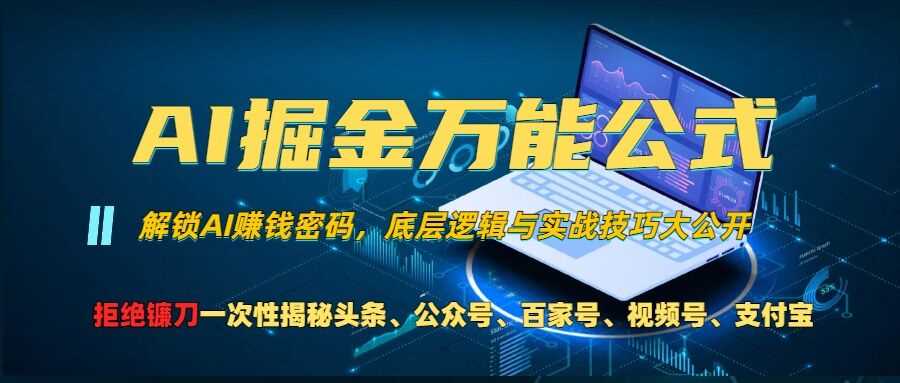 AI掘金万能公式!一个技术玩转头条、公众号流量主、视频号分成计划、支付宝分成计划，不要再被割韭菜【揭秘】-创客联盟资源网-本站致力于分享优质实用的互联网资源,创业项目,软件工具