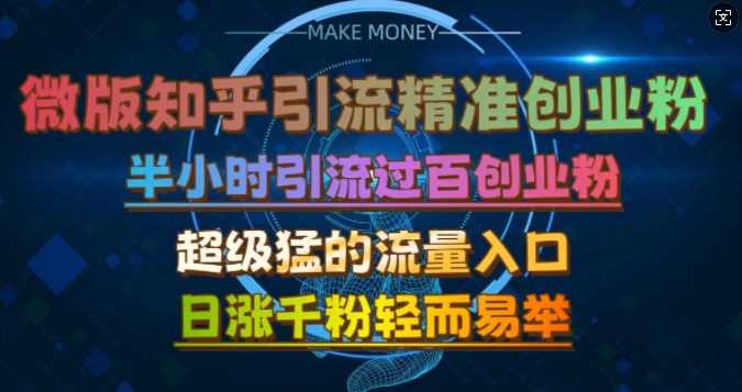 微版知乎引流创业粉，超级猛流量入口，半小时破百，日涨千粉轻而易举【揭秘】-创客联盟资源网-本站致力于分享优质实用的互联网资源,创业项目,软件工具