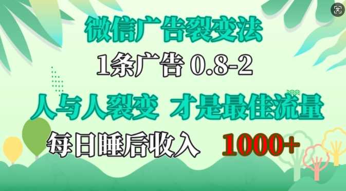 微信广告裂变法，操控人性，自发为你免费宣传，人与人的裂变才是最佳流量，单日睡后收入1k【揭秘】-创客联盟资源网-本站致力于分享优质实用的互联网资源,创业项目,软件工具