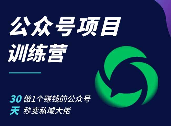 公众号项目训练营，30天做1个赚钱的公众号，秒变私域大佬-创客联盟资源网-本站致力于分享优质实用的互联网资源,创业项目,软件工具