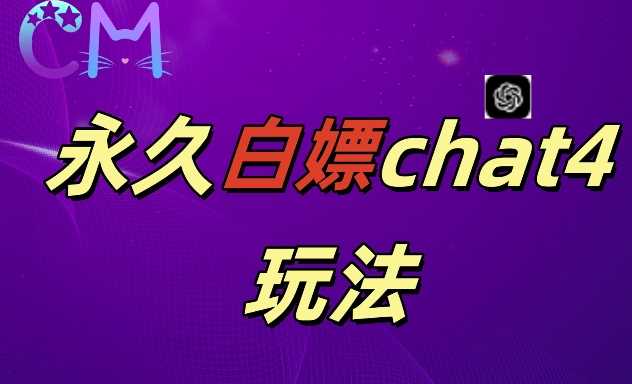 2024最新GPT4.0永久白嫖，作图做视频的兄弟们有福了【揭秘】-创客联盟资源网-本站致力于分享优质实用的互联网资源,创业项目,软件工具