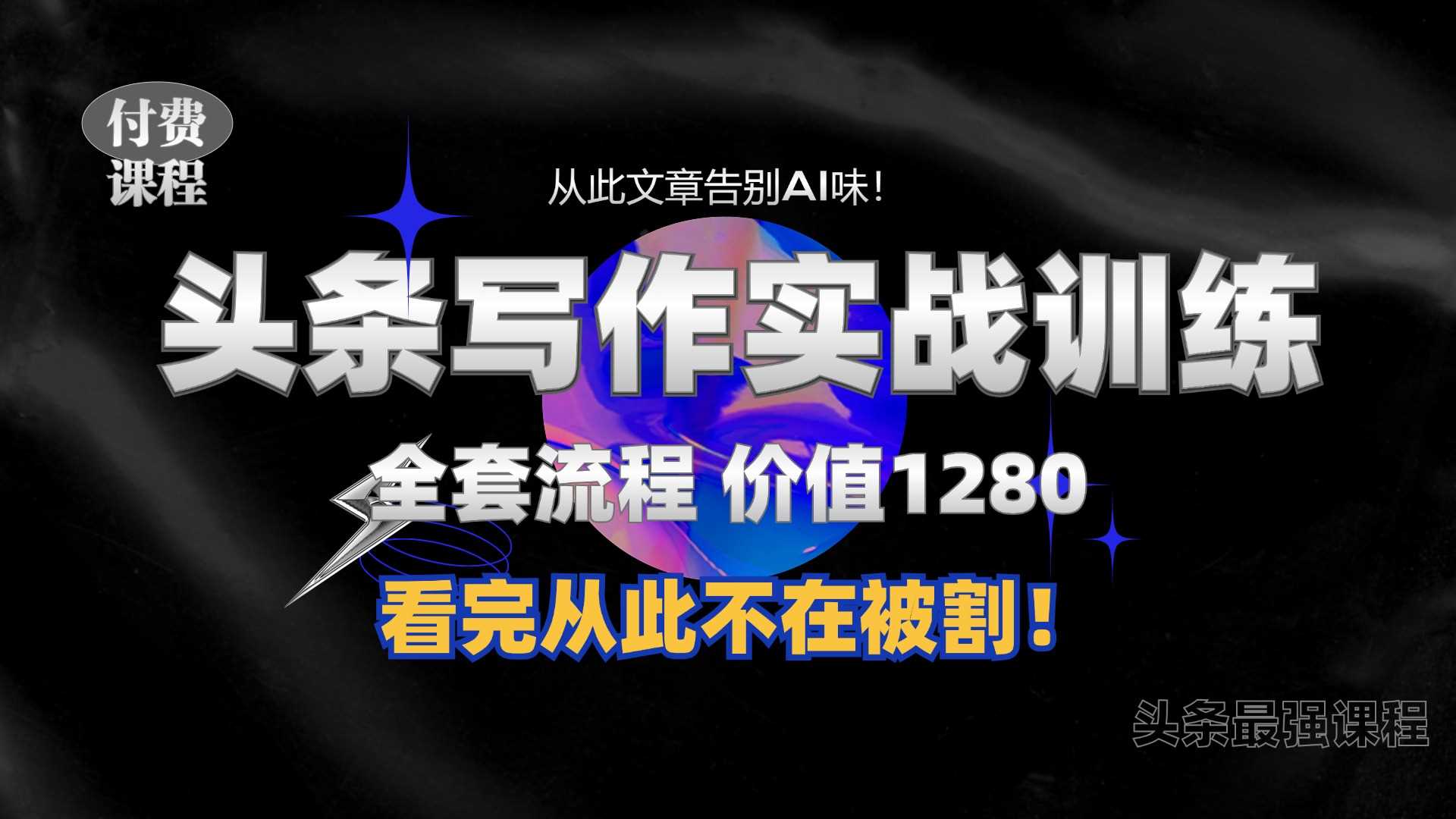 11月最新头条1280付费课程，手把手教你日入300+  教你写一篇没有“AI味的文章”，附赠独家指令【揭秘】-创客联盟资源网-本站致力于分享优质实用的互联网资源,创业项目,软件工具