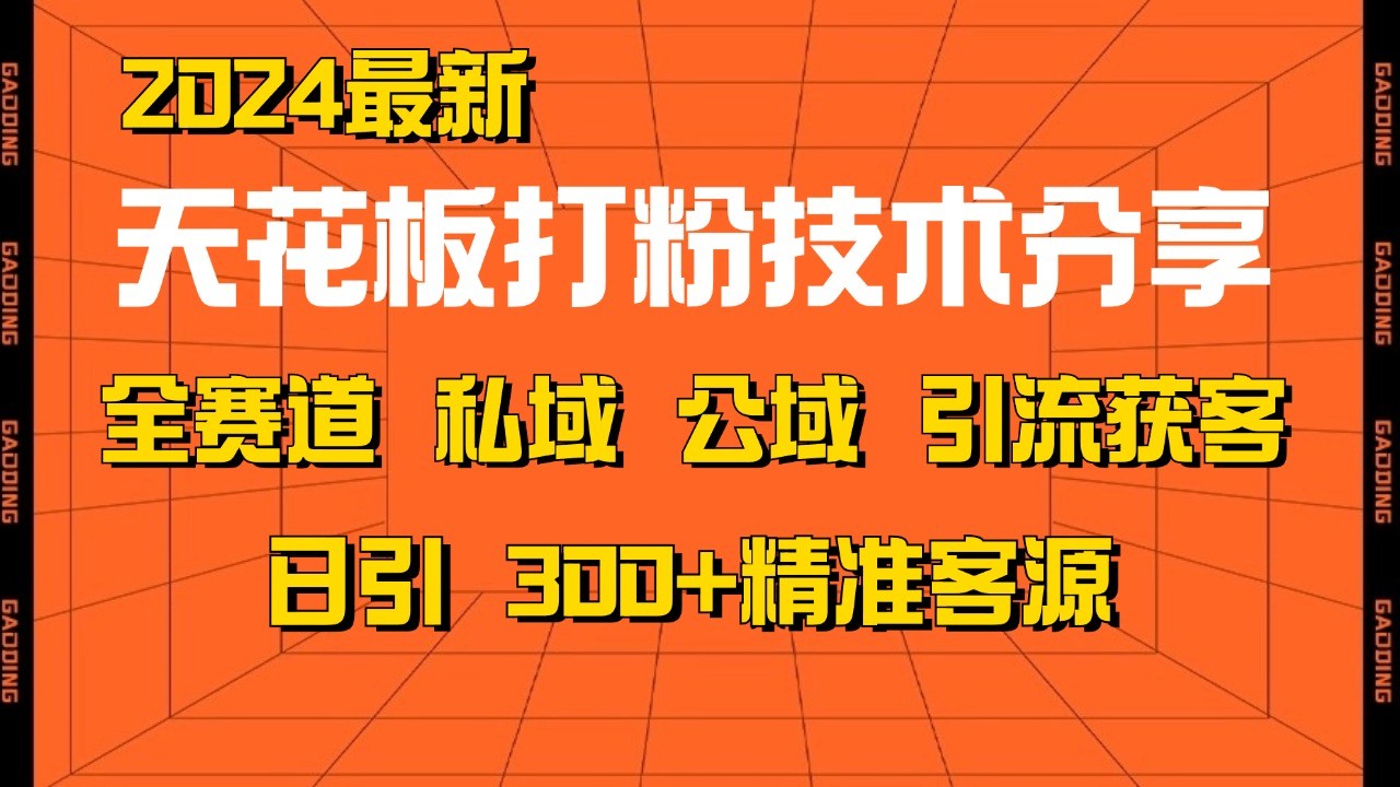 天花板打粉技术分享，野路子玩法 曝光玩法免费矩阵自热技术日引2000+精准客户-创客联盟资源网-本站致力于分享优质实用的互联网资源,创业项目,软件工具