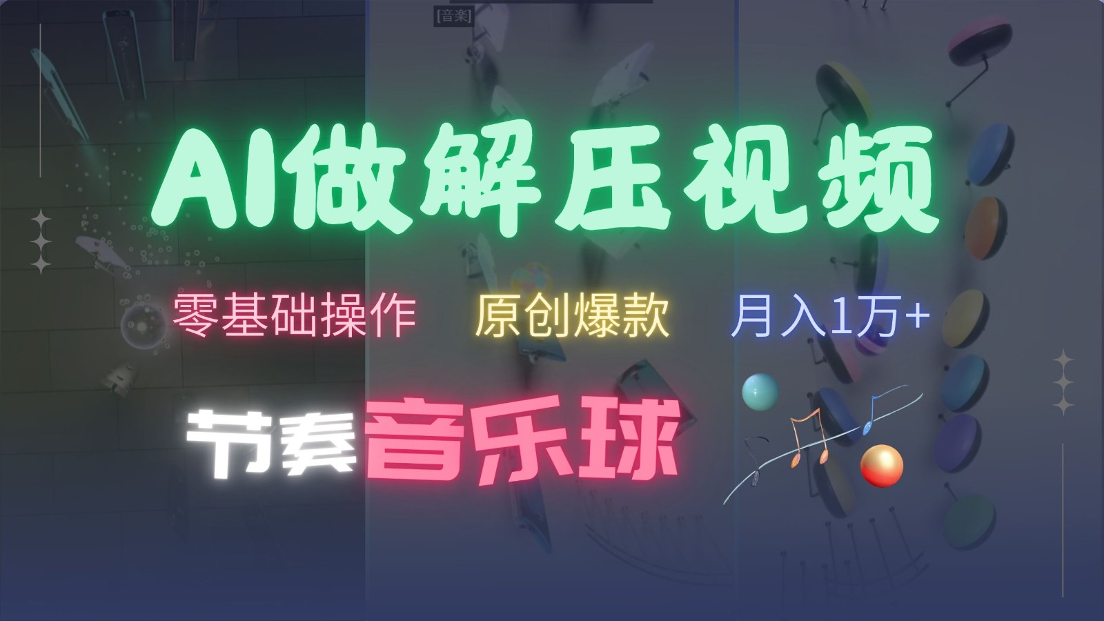 AI制作节奏音乐球解压视频，零基础操作，条条视频原创爆款，快速涨粉月入1万+-创客联盟资源网-本站致力于分享优质实用的互联网资源,创业项目,软件工具