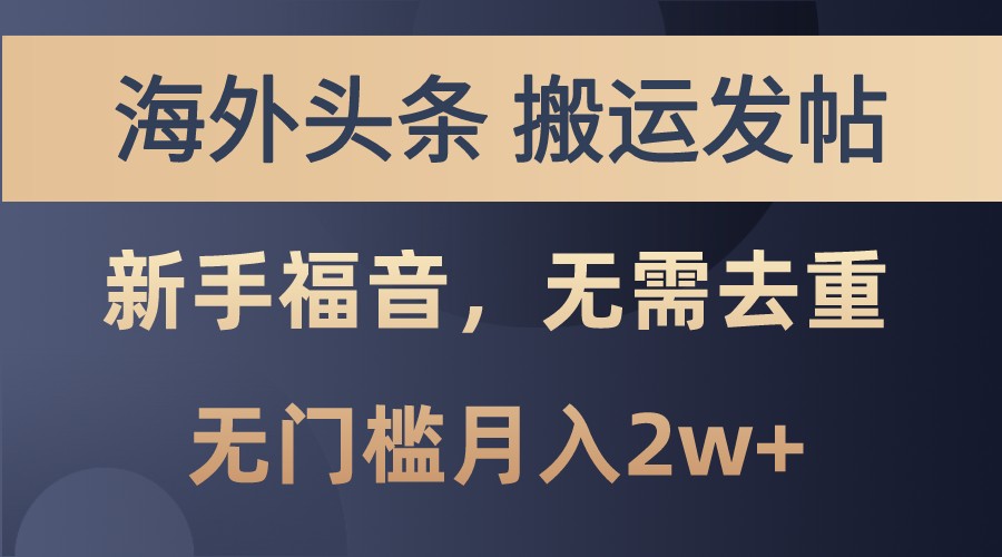 海外头条撸美金，搬运发帖，新手福音，甚至无需去重，无门槛月入2w+-创客联盟资源网-本站致力于分享优质实用的互联网资源,创业项目,软件工具