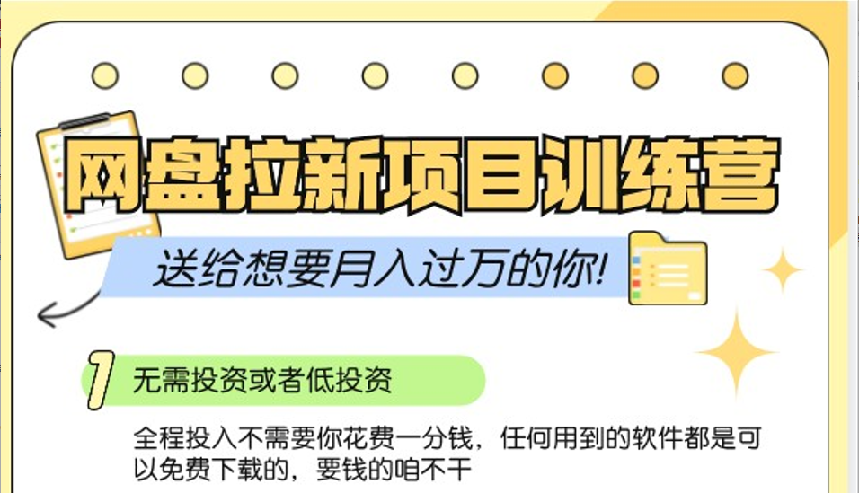 网盘拉新训练营3.0；零成本公域推广大作战，送给想要月入过万的你-创客联盟资源网-本站致力于分享优质实用的互联网资源,创业项目,软件工具