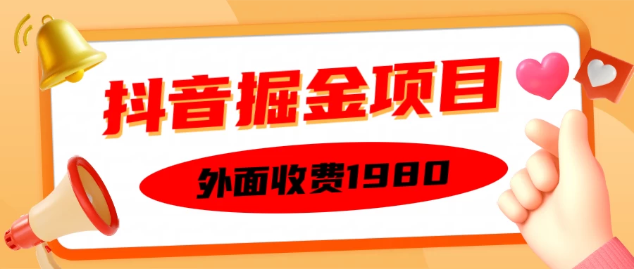外面收费1980抖音掘金项目，单设备每天半小时收入150-创客联盟资源网-本站致力于分享优质实用的互联网资源,创业项目,软件工具