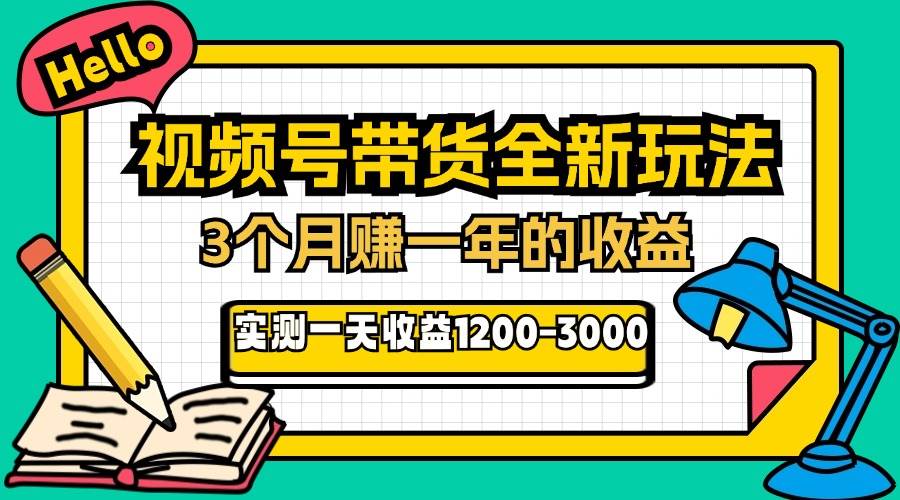 （13211期）24年下半年风口项目，视频号带货全新玩法，3个月赚一年收入，实测单日…-创客联盟资源网-本站致力于分享优质实用的互联网资源,创业项目,软件工具