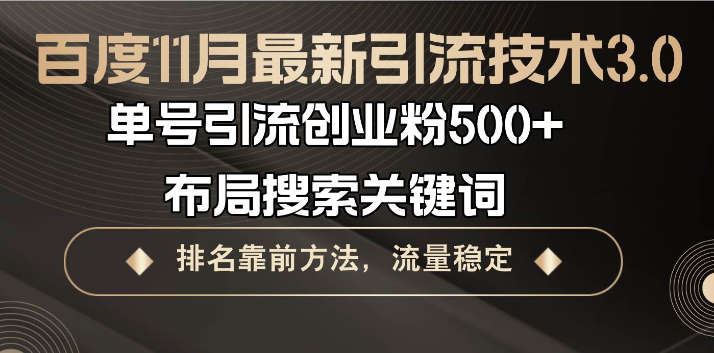 （13212期）百度11月最新引流技术3.0,单号引流创业粉500+，布局搜索关键词，排名靠…-创客联盟资源网-本站致力于分享优质实用的互联网资源,创业项目,软件工具
