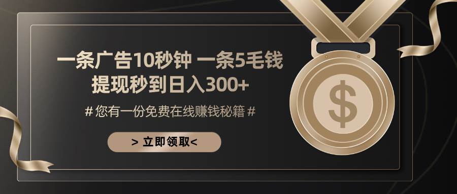 （13214期）一条广告十秒钟 一条五毛钱 日入300+ 小白也能上手-创客联盟资源网-本站致力于分享优质实用的互联网资源,创业项目,软件工具