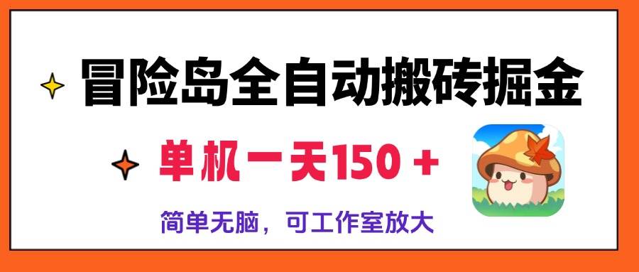 （13218期）冒险岛全自动搬砖掘金，单机一天150＋，简单无脑，矩阵放大收益爆炸-创客联盟资源网-本站致力于分享优质实用的互联网资源,创业项目,软件工具