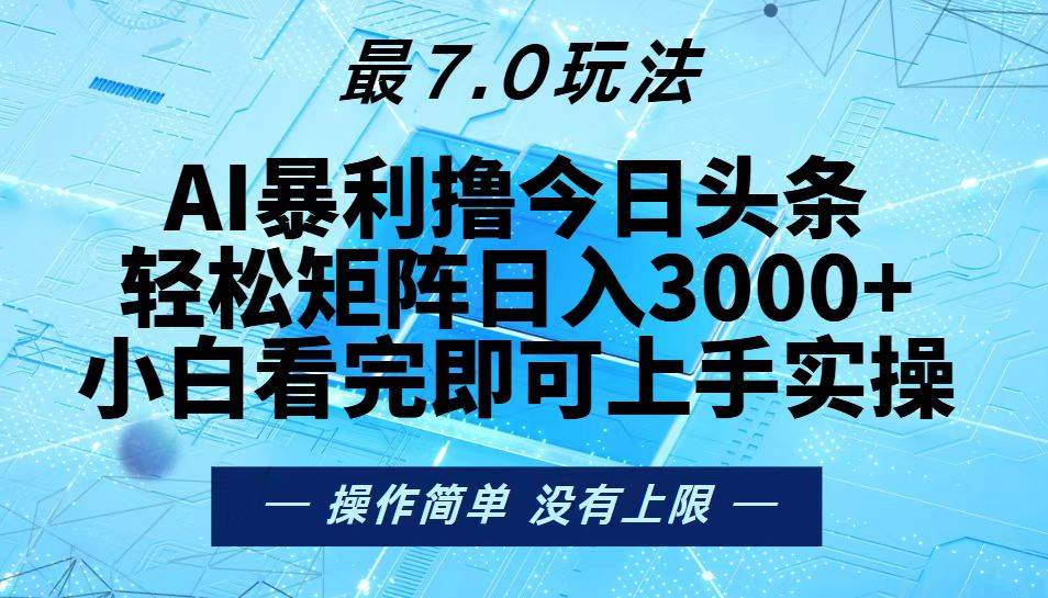 （13219期）今日头条最新7.0玩法，轻松矩阵日入3000+-创客联盟资源网-本站致力于分享优质实用的互联网资源,创业项目,软件工具