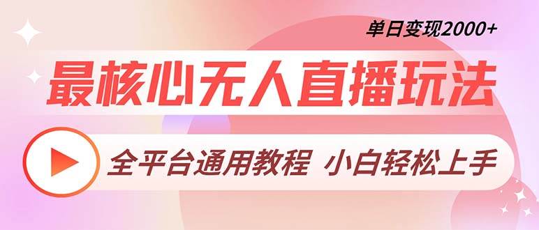 （13221期）最核心无人直播玩法，全平台通用教程，单日变现2000+-创客联盟资源网-本站致力于分享优质实用的互联网资源,创业项目,软件工具