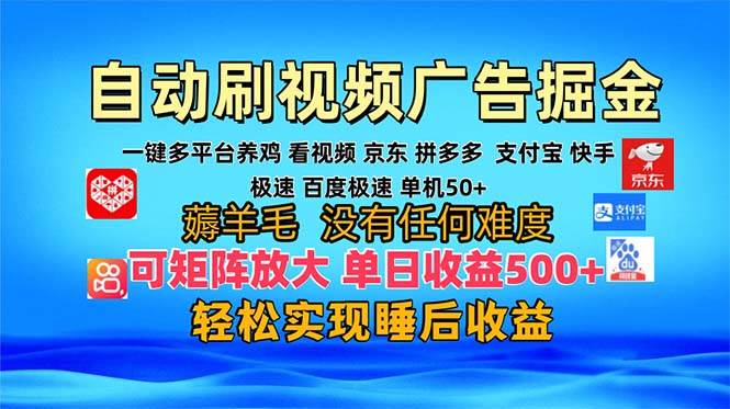 （13223期）多平台 自动看视频 广告掘金，当天变现，收益300+，可矩阵放大操作-创客联盟资源网-本站致力于分享优质实用的互联网资源,创业项目,软件工具