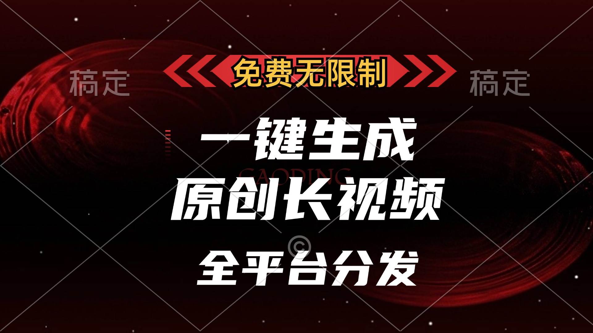 （13224期）免费无限制，一键生成原创长视频，可发全平台，单账号日入2000+，-创客联盟资源网-本站致力于分享优质实用的互联网资源,创业项目,软件工具