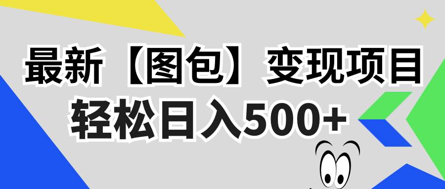 （13226期）最新【图包】变现项目，无门槛，做就有，可矩阵，轻松日入500+-创客联盟资源网-本站致力于分享优质实用的互联网资源,创业项目,软件工具