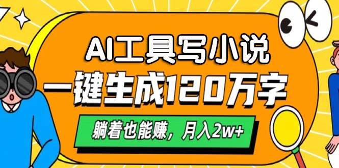（13232期）AI工具写小说，一键生成120万字，躺着也能赚，月入2w+-创客联盟资源网-本站致力于分享优质实用的互联网资源,创业项目,软件工具