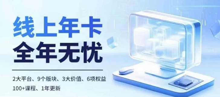 老陶电商线上年卡，拼多多、抖音，两大平台100+节课程-创客联盟资源网-本站致力于分享优质实用的互联网资源,创业项目,软件工具