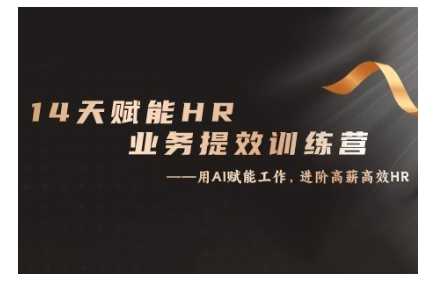 14天ChatGPT赋能HR业务提效训练营，从小白到应用高手-创客联盟资源网-本站致力于分享优质实用的互联网资源,创业项目,软件工具