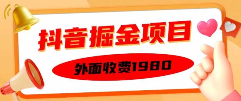 外面收费1980的抖音掘金项目，单设备每天半小时变现150可矩阵操作，看完即可上手实操【揭秘】-创客联盟资源网-本站致力于分享优质实用的互联网资源,创业项目,软件工具