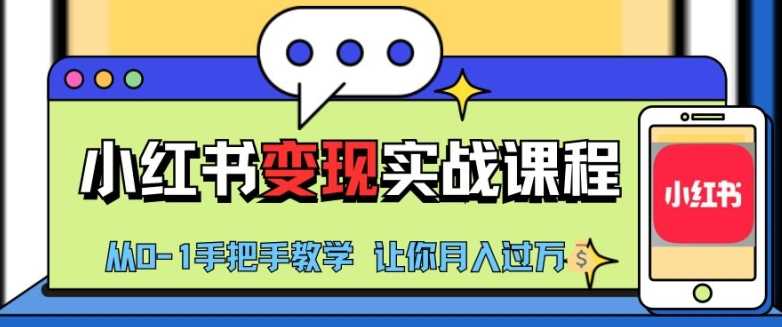 小红书推广实战训练营，小红书从0-1“变现”实战课程，教你月入过W【揭秘】-创客联盟资源网-本站致力于分享优质实用的互联网资源,创业项目,软件工具
