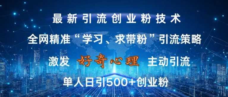 激发好奇心，全网精准‘学习、求带粉’引流技术，无封号风险，单人日引500+创业粉【揭秘】-创客联盟资源网-本站致力于分享优质实用的互联网资源,创业项目,软件工具