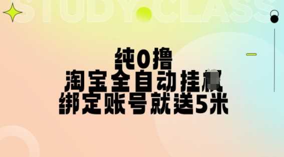纯0撸，淘宝全自动挂JI，授权登录就得5米，多号多赚【揭秘】-创客联盟资源网-本站致力于分享优质实用的互联网资源,创业项目,软件工具